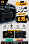 بكج مبرد القير الرياضي - 24 الف وحدة