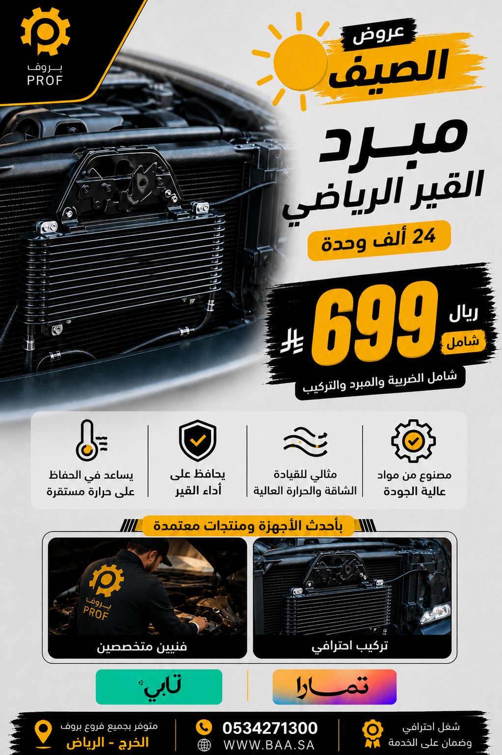 7 بكج مبرد القير الرياضي - 24 الف وحدة - الصورة 1