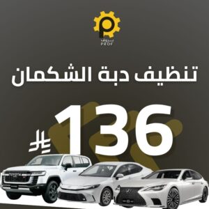 تنظيف دبة الشكمان - بروف لخدمات السيارات