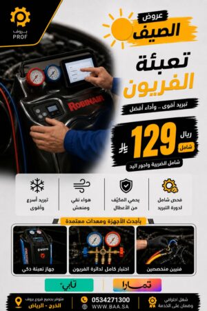 تنظيف وشحن المكيف - بروف لخدمات السيارات