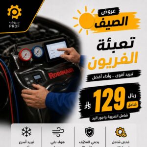 تنظيف وشحن المكيف - بروف لخدمات السيارات