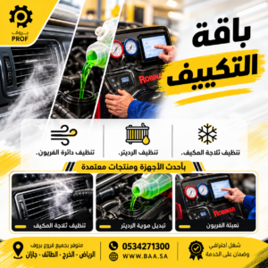 باقة التكييف - بروف لخدمات السيارات