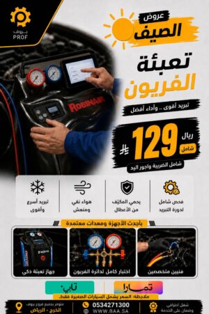 تنظيف وشحن المكيف - بروف لخدمات السيارات