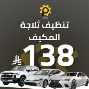 تنظيف ثلاجة المكيف - بروف لخدمات السيارات