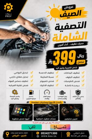 بكج التصفية الشاملة - بروف لخدمات السيارات