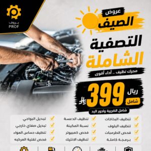 بكج التصفية الشاملة - بروف لخدمات السيارات