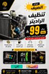 تبديل ماء الرديتر