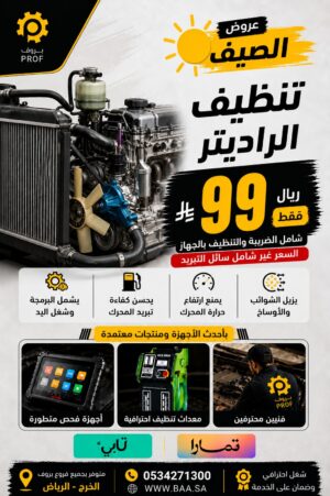 تبديل ماء الرديتر - بروف لخدمات السيارات