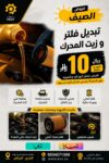 تبديل فلتر وزيت المحرك