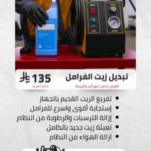 ⁦تبديل زيت الفرامل⁩ - الصورة ⁦2⁩