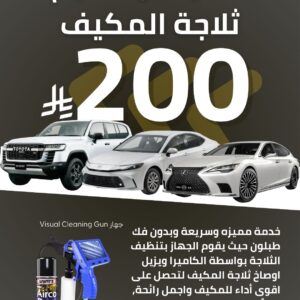 خدمة تعقيم ثلاجة المكيف وإزالة الروائح