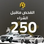 فحص شامل للسيارة