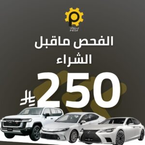فحص شامل للسيارة - بروف لخدمات السيارات