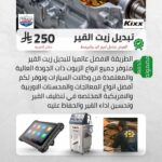 تغيير زيت القير بالجهاز