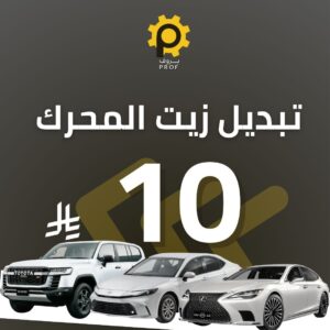 تبديل فلتر وزيت المحرك - بروف لخدمات السيارات