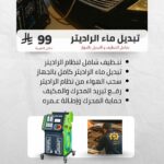 تبديل ماء الرديتر