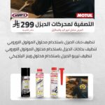 بكج سيارات الديزل