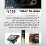 تنظيف دبة الشكمان