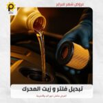 تبديل فلتر وزيت المحرك