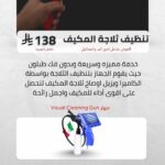 تنظيف ثلاجة المكيف