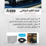 بكج مبرد القير الرياضي