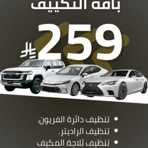 عرض صيانة مكيف السيارة في بروف