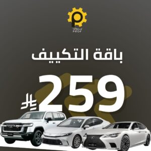 باقة التكييف - بروف لخدمات السيارات