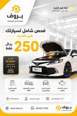 فحص شامل للسيارة - بروف لخدمات السيارات