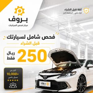 فحص شامل للسيارة - بروف لخدمات السيارات