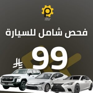 فحص شامل للسيارة - بروف لخدمات السيارات