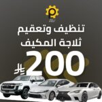 تنظيف وتعقيم ثلاجة مكيف السيارة - بروف