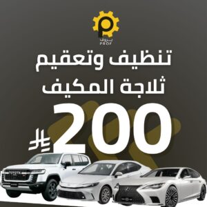 تنظيف وتعقيم ثلاجة المكيف - بروف لخدمات السيارات