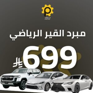 بكج مبرد القير الرياضي - بروف لخدمات السيارات