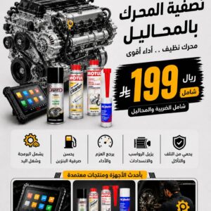 ⁦تصفية المحرك بالمحاليل⁩ - الصورة ⁦2⁩