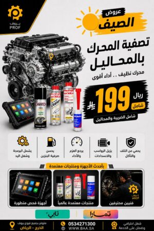 تصفية المحرك بالمحاليل - بروف لخدمات السيارات