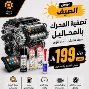 تصفية المحرك بالمحاليل - بروف لخدمات السيارات