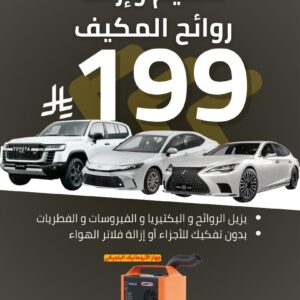 ⁦تعقيم وازالة روائح المكيف⁩ - الصورة ⁦2⁩