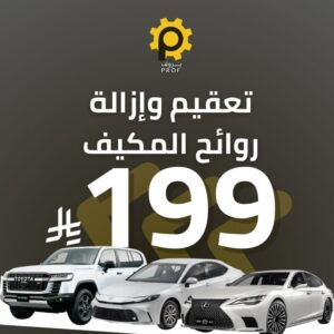 تعقيم وازالة روائح المكيف - بروف لخدمات السيارات