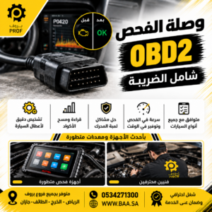 وصلة الفحص OBD2 - بروف لخدمات السيارات
