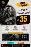عرض تبديل الفحمات