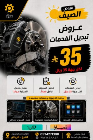 عرض تبديل الفحمات - بروف لخدمات السيارات