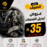 عرض تبديل الفحمات