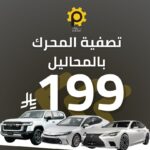 تصفية المحرك بالمحاليل