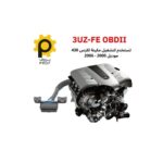 وصلة الفحص OBD2