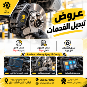 عرض تبديل الفحمات - بروف لخدمات السيارات