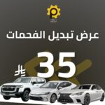 عرض تبديل الفحمات