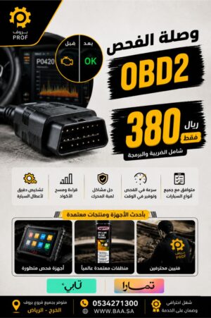 وصلة الفحص OBD2 - بروف لخدمات السيارات