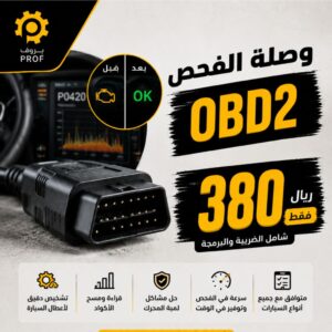 وصلة الفحص OBD2 - بروف لخدمات السيارات