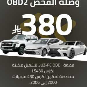 قطعة OBD2 لتشغيل مكينة لكزس 430