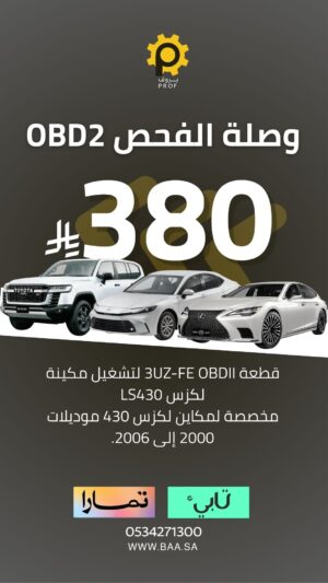 قطعة OBD2 لتشغيل مكينة لكزس 430